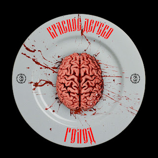 Красное Дерево Голод Скачать mp3