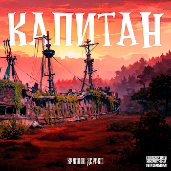 Красное Дерево Капитан Скачать mp3