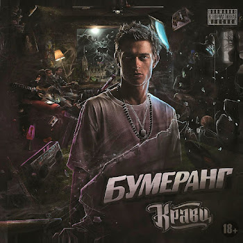 Кравц Обнуляй Скачать mp3