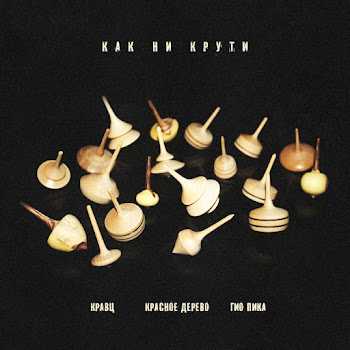 Кравц Как Ни Крути Ft Красное Дерево & Гио Пика Скачать mp3
