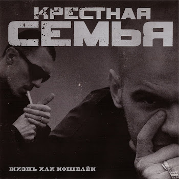 Крестная Семья Крыша Скачать mp3