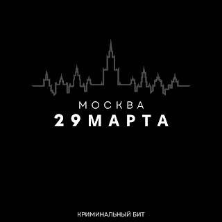 Криминальный Бит 29 Марта Москва Скачать mp3