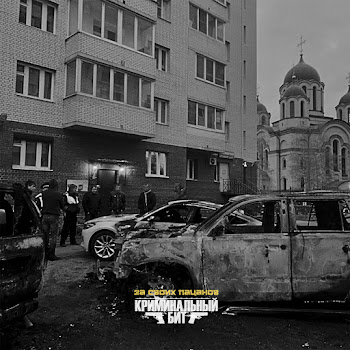 Криминальный Бит За Своих Пацанов Скачать mp3