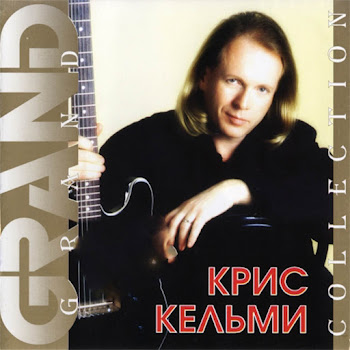 Крис Кельми Замыкая Круг (Вторая Версия) Скачать mp3