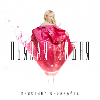 Кристина Орбакайте Пьяная Вишня Скачать mp3
