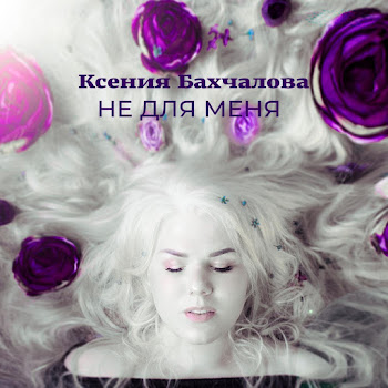 Ксения Бахчалова Не Для Меня Скачать mp3