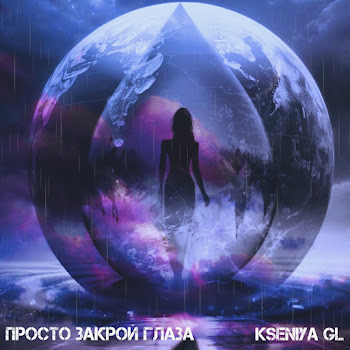 Kseniya Gl Просто Закрой Глаза Скачать mp3