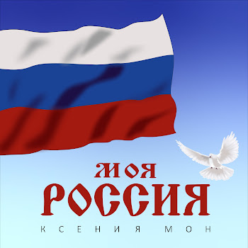Ксения Мон Моя Россия Скачать mp3