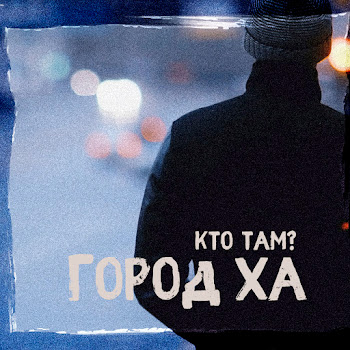 Кто Там? Feat. Месть Пусто Тут Ft Хтб Скачать mp3