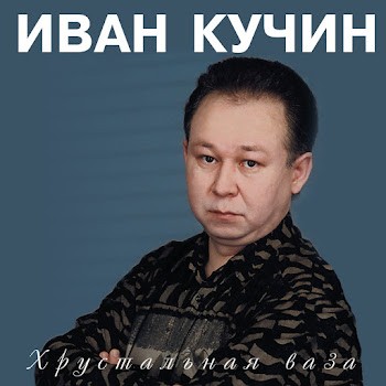 Кучин Иван Хозяин Скачать mp3