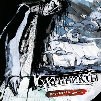 Кукрыниксы Чёрная Невеста Скачать mp3