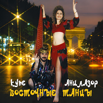 Купе Оля-Ля-Ля Ft Анилазор Скачать mp3