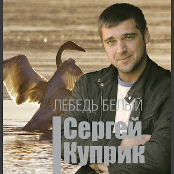 Куприк Сергей Васильевич Колокола Скачать mp3