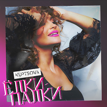 Kuptsova Ёлки-Палки Скачать mp3