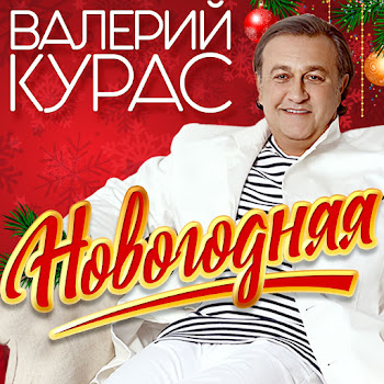 Курас Валерий Новогодняя Скачать mp3