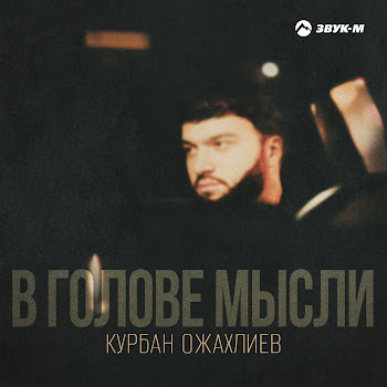 Курбан Ожахлиев В Голове Мысли Скачать mp3