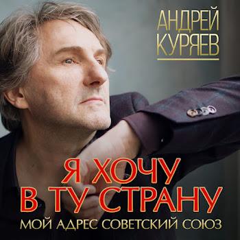 Куряев Андрей Владимирович До 16 Скачать mp3