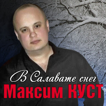 Куст Максим Озябшее Письмо Скачать mp3