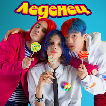 Kuznetsky Squad Леденец Скачать mp3