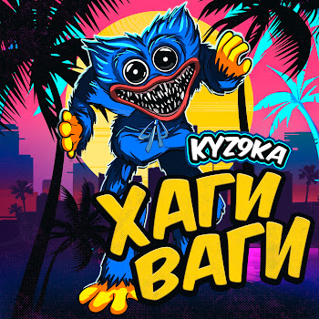 Kyz9Ka Хаги Ваги Скачать mp3