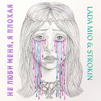 Lada Mio Не Люби Меня, Я Плохая Ft Strokin Скачать mp3