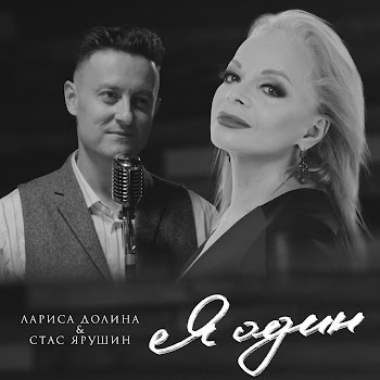 Лариса Долина & Стас Ярушин Я Один Скачать mp3