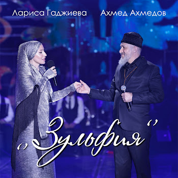 Лариса Гаджиева & Ахмед Ахмедов Зульфия Скачать mp3