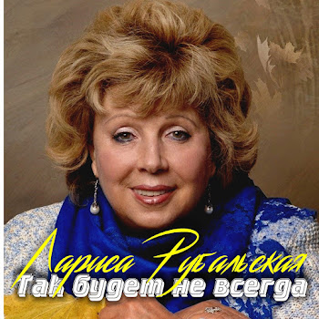 Лариса Рубальская Доченька Скачать mp3