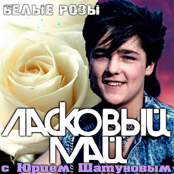Ласковый Май Всё Скачать mp3