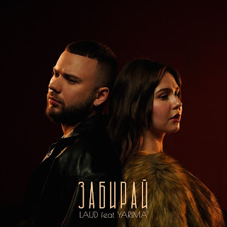Laud Забирай (Feat. Yarima) Скачать mp3