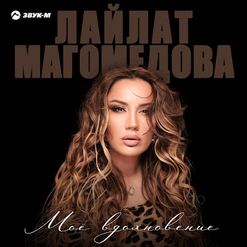 Лайлат Магомедова Моё Вдохновение Скачать mp3