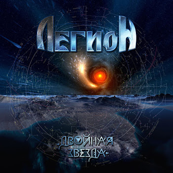 Легион Смотри В Небеса Скачать mp3