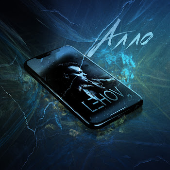 Lehov Алло Скачать mp3