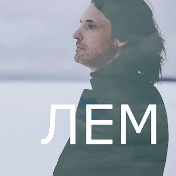 Лем Небо Скачать mp3