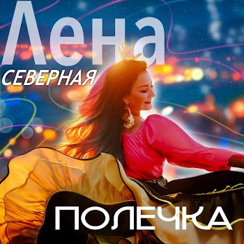 Лена Северная Цыганская Полька 2025 Скачать mp3