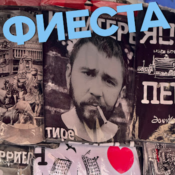 Ленинград Фиеста Скачать mp3