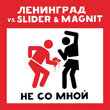 Ленинград Не Со Мной Ft Slider & Magnit Скачать mp3