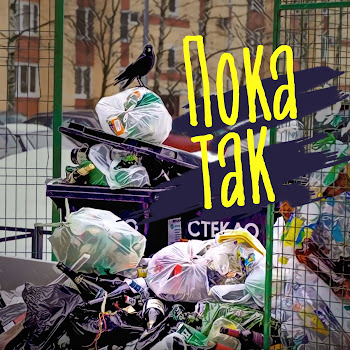 Ленинград Пока Так Скачать mp3