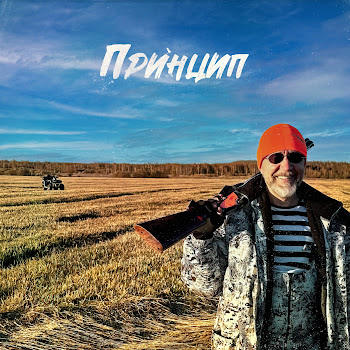 Ленинград Принцип Скачать mp3