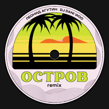 Леонид Агутин & Dj Dani Woo Остров Скачать mp3
