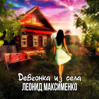 Леонид Максименко Девчонка Из Села Скачать mp3