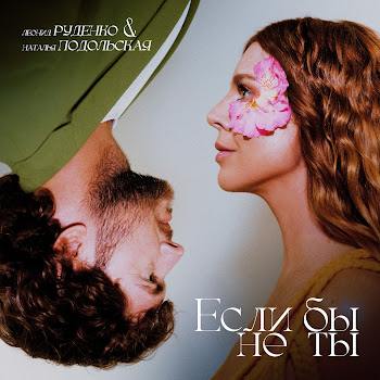 Леонид Руденко & Наталья Подольская Если Бы Не Ты Скачать mp3