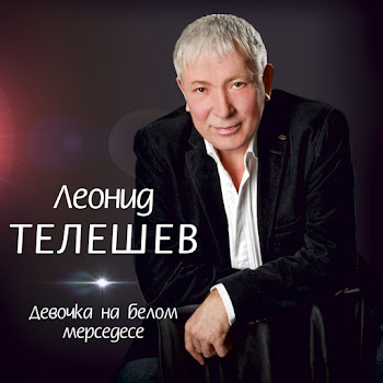 Леонид Телешев Исповедь Волка Скачать mp3