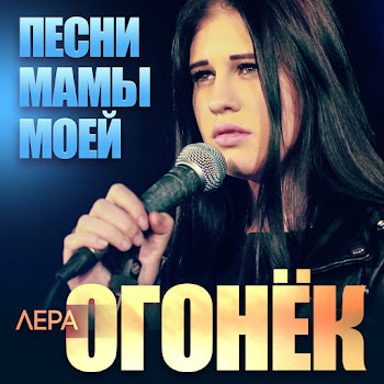 Лера Огонек Песни Мамы Моей Скачать mp3