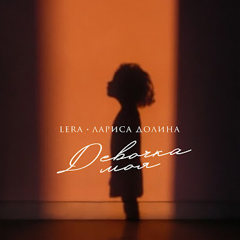 Lera Девочка Моя Ft Лариса Долина Скачать mp3