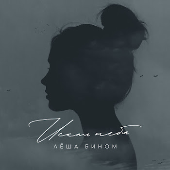Леша Бином Искал Тебя Скачать mp3