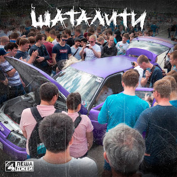 Лёша Джей Шаталити (Feat. Adam Jamar) Скачать mp3