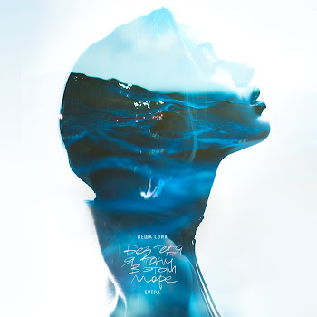 Леша Свик Без Тебя Я Тону В Этом Море Ft 5Утра Скачать mp3