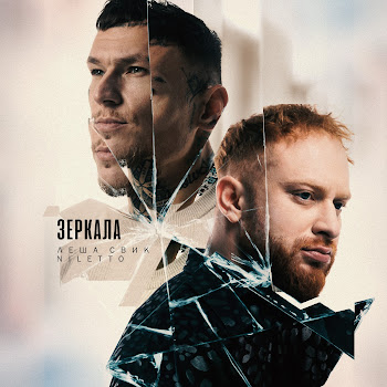 Леша Свик Зеркала Ft Niletto Скачать mp3