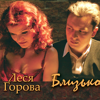 Леся Горова Близько Скачать mp3
